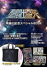 聖鬪士星矢 映畵化記念スペシャルBOOK (e-MOOK 寶島社ブランドムック) (大型本)