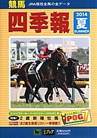 競馬四季報 2014年 07月號 [雜誌] (季刊, 雜誌)