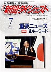 新聞ダイジェスト 2014年 07月號 [雜誌] (月刊, 雜誌)