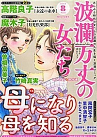 波瀾萬丈の女たち 2014年 08月號 [雜誌] (月刊, 雜誌)