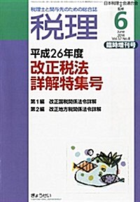 稅理 2014年6月臨時增刊號 平成26年度改正稅法詳解特集號 (不定, 雜誌)