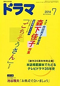 ドラマ 2014年 07月號 [雜誌] (月刊, 雜誌)