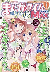 まんがタイムきららMAX 2014年8月號 (雜誌)