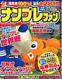 ナンプレファン 2014年 08月號 [雜誌] (隔月刊, 雜誌)