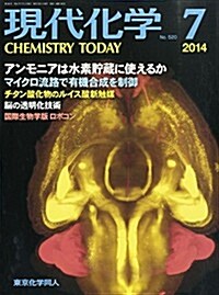 現代化學 2014年 07月號 [雜誌] (月刊, 雜誌)