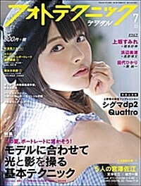 フォトテクニックデジタル 2014年 07月號 [雜誌] (月刊, 雜誌)