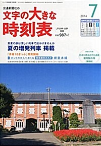 コンパス時刻表別冊 文字の大きな時刻表 2014年 07月號 [雜誌] (不定, 雜誌)