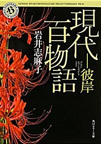 現代百物語 彼岸 (角川ホラ-文庫) (文庫)