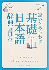 違いをあらわす「基礎日本語辭典」 (角川ソフィア文庫) (文庫)
