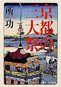 京都の三大祭 (角川ソフィア文庫) (文庫)