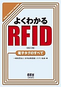 よくわかるRFID(改訂2版)―電子タグのすべて― (改訂2, 單行本(ソフトカバ-))