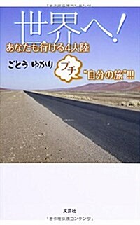 世界へ!  あなたも行ける4大陸 プチ“自分の旅! ! ! (單行本(ソフトカバ-))