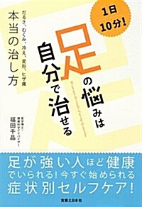 1日10分!  足の惱みは自分で治せる (だるさ、むくみ、冷え、外反母趾、ひざ痛 本當の治し方) (單行本(ソフトカバ-))