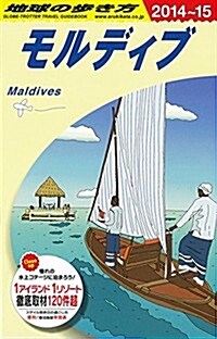 C08 地球の步き方 モルディブ 2014~2015 (地球の步き方 C 8) (單行本(ソフトカバ-))