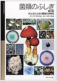 菌類のふしぎ 第2版: 形とはたらきの驚異の多樣性 (國立科學博物館叢書 9) (大型本)