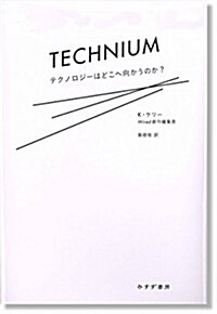 テクニウム――テクノロジ-はどこへ向かうのか？ (單行本)