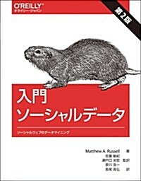 入門 ソ-シャルデ-タ 第2版 ―ソ-シャルウェブのデ-タマイニング (第2, 大型本)