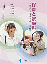 保育と家庭科: あたたかい子育て社會をつくるために (單行本)