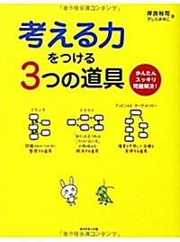 考える力をつける3つの道具 (單行本(ソフトカバ-))