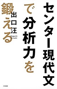 センタ-現代文で分析力を鍛える (新書)