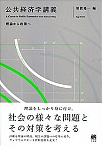 公共經濟學講義 -- 理論から政策へ (單行本(ソフトカバ-))