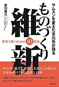 サムスンを變えた吉川氏が語る ものづくり維新世界で勝つための10箇條 (單行本)