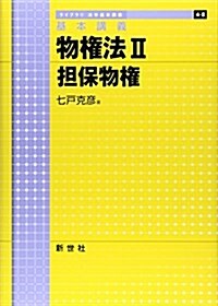 基本講義 物權法〈2〉擔保物權 (ライブラリ法學基本講義) (單行本)