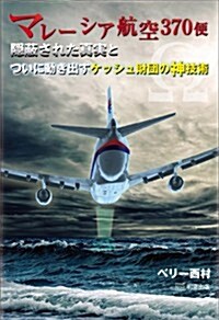 マレ-シア航空370便?隱蔽された眞實とケッシュ財團の影 (單行本(ソフトカバ-))