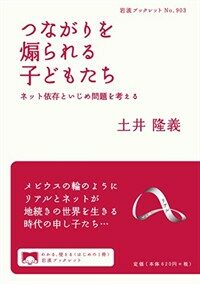 つながりを煽られる子どもたち : ネット依存といじめ問題を考える