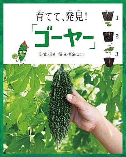 育てて、發見! 「ゴ-ヤ-」 (福音館の科學シリ-ズ) (單行本)