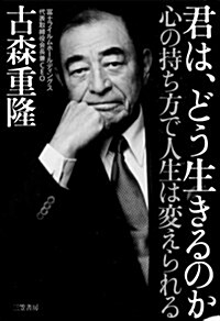 君は、どう生きるのか: 心の持ち方で人生は變えられる (單行本) (單行本)