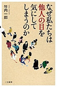 なぜ私たちは他人の目を氣にしてしまうのか (單行本) (單行本)