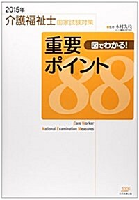 介護福祉士試驗對策圖でわかる重要ポイント88 2015年 (單行本)