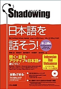 シャド-イング 日本語を話そう 中~上級編 [インドネシア語·タイ語·ベトナム語譯版] (單行本(ソフトカバ-))