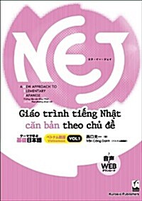 NEJ:A New Approach to Elementary Japanese  vol.1 ベトナム語版-テ-マで學ぶ基礎日本語 (單行本(ソフトカバ-))