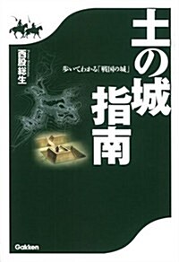 土の城指南 (單行本)