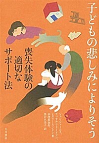 子どもの悲しみによりそう: 喪失體驗の適切なサポ-ト法 (單行本)