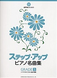 CD付 練習者のための ステップ·アップ·ピアノ名曲集[GRADE-5] ソナチネ中ごろから後半程度 (菊倍, 樂譜)