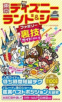 東京ディズニ-ランド&シ-ファミリ-裏技ガイド2014~2015年版 (單行本)