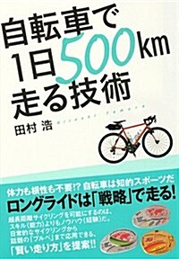 自轉車で1日500km走る技術 (單行本(ソフトカバ-))