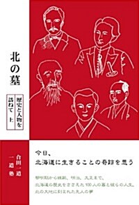 北の墓 歷史と人物を訪ねて 上 (柏艣舍ネプチュ-ンノンフィクションシリ-ズ) (單行本(ソフトカバ-))