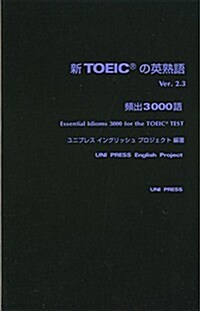 新TOEICの英熟語 Ver.2.3 (單行本)