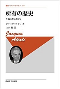 所有の歷史 〈新裝版〉: 本義にも轉義にも (叢書·ウニベルシタス) (新裝, 單行本)