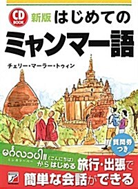 新版 CD BOOK はじめてのミャンマ-語 (新, 單行本(ソフトカバ-))