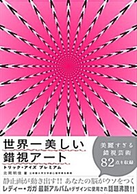 世界一美しい錯視ア-ト トリック·アイズプレミアム (單行本(ソフトカバ-))