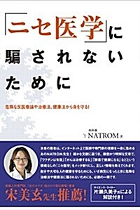 「ニセ醫學」に騙されないために   危險な反醫療論や治療法、健康法から身を守る! (單行本(ソフトカバ-))