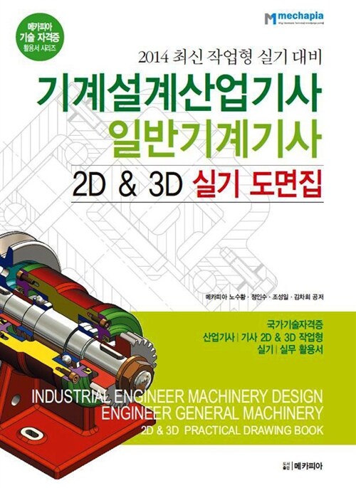 기계설계산업기사 일반기계기사 2D & 3D 실기 도면집