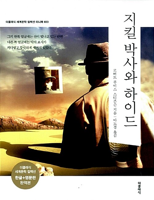 [중고] 지킬 박사와 하이드 미니북 세트 - 전2권 (한글판 + 영문판)