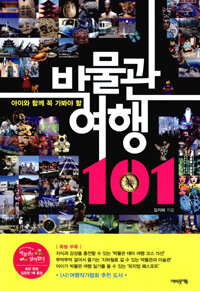 (아이와 함께 꼭 가봐야 할) 박물관 여행 101 =Museum travel 101 