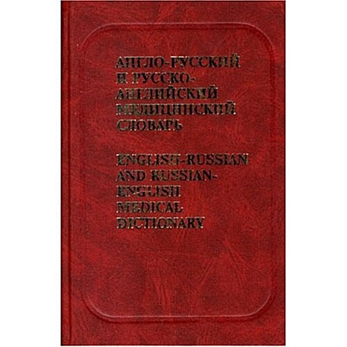 English to Russian and Russian to English Medical Dictionary (Hardcover, Bilingual)